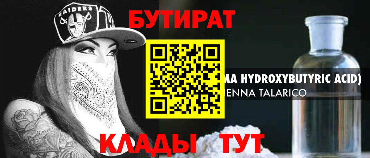 БУТИРАТ  Вход с VPN  Тара  Бутират Butirat 