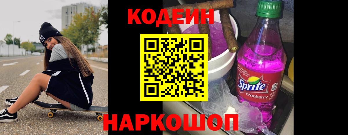 Кодеиновый сироп Lean Purple Drank  Вход с VPN  Тара 